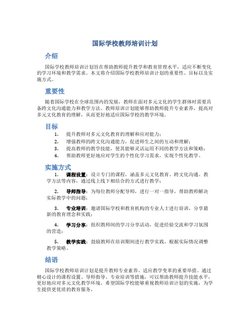 国际学校教师培训计划