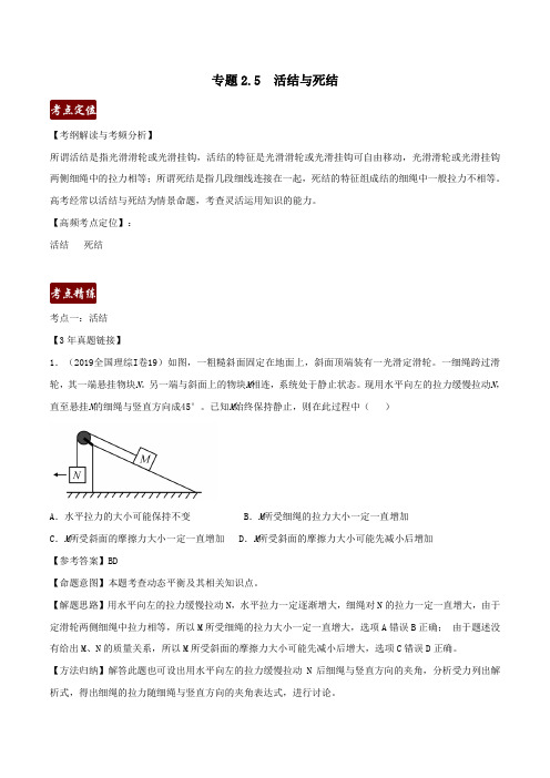 备战2020高考物理3年高考2年模拟1年原创专题2.5活结与死结(含解析)