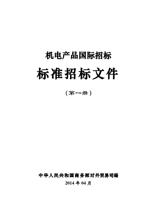 机电产品国际招标标准文件-第一册