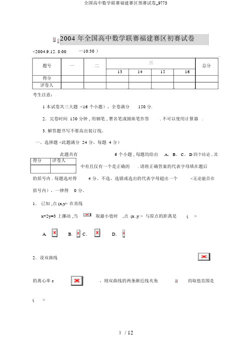 全国高中数学联赛福建赛区预赛试卷_9773