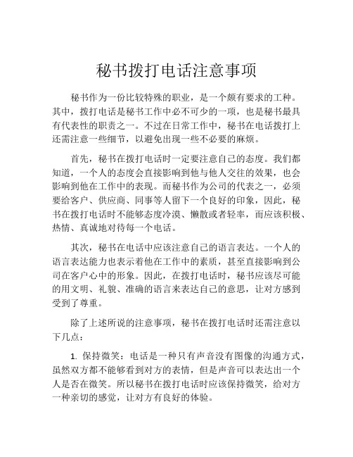 秘书拨打电话注意事项