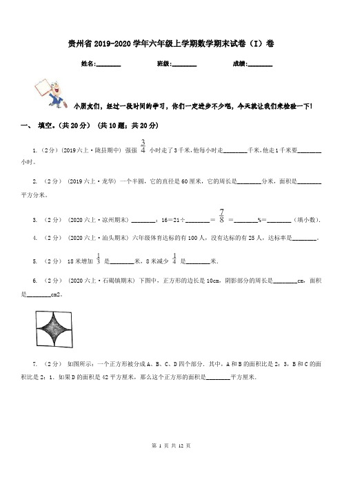 贵州省2019-2020学年六年级上学期数学期末试卷(I)卷