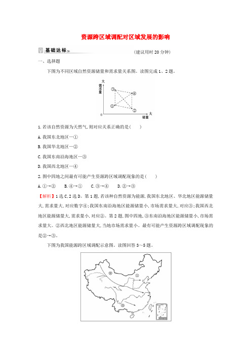 新教材高中地理课时练习9资源跨区域调配对区域发展的影响(含解析)湘教版选择性