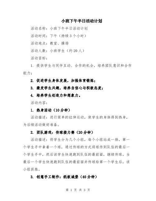 小班下午半日活动计划