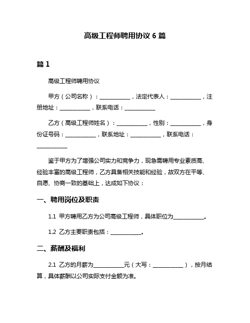 高级工程师聘用协议6篇