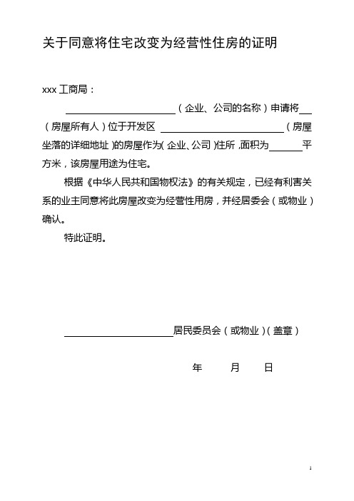 关于同意将住宅改变为经营场所的证明(模板多份)