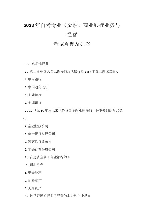 2023年自考专业(金融)商业银行业务与经营考试真题及答案15