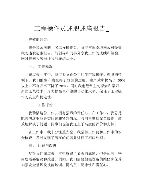 工程操作员述职述廉报告_