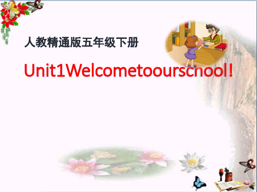 〔人教精通版〕英语五下Unit 1《Welcome to our school》(Lesson 2)PPT课件