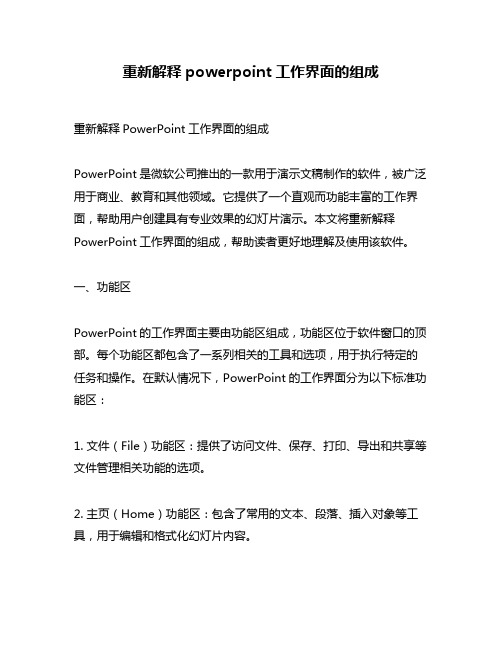 重新解释powerpoint工作界面的组成