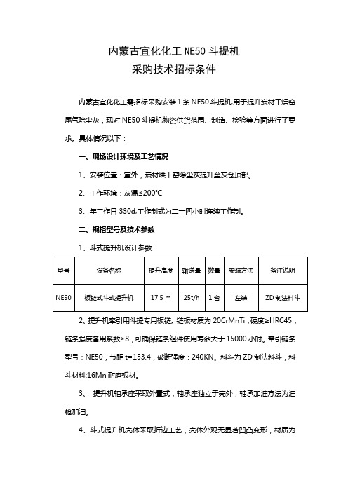 NE50斗提机技术要求