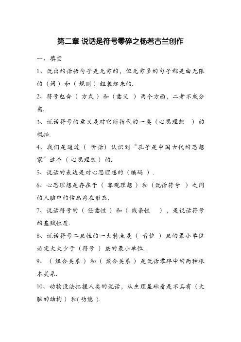 修订版《语言学纲要》第二章 语言是符号系统答案