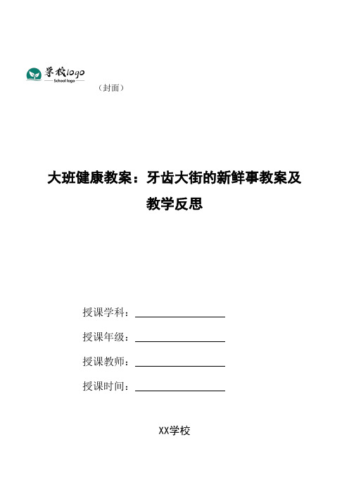 大班健康教案：牙齿大街的新鲜事教案及教学反思