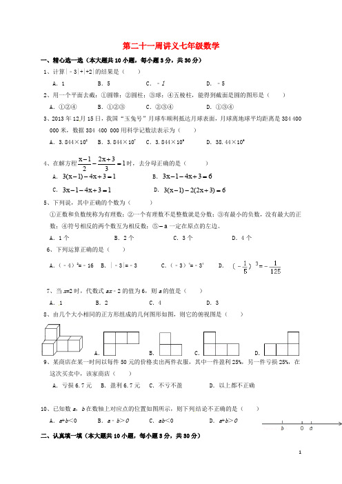 福建省龙岩市永定区七年级数学下学期第二十一周讲义试