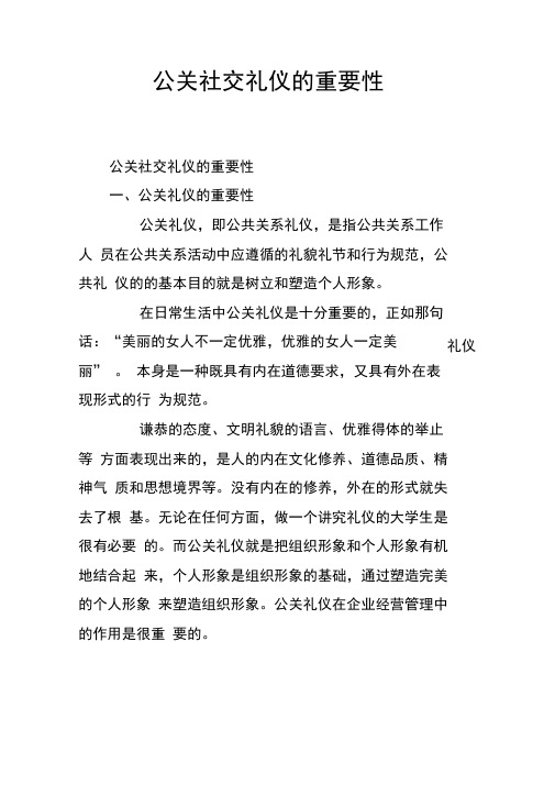 公关社交礼仪的重要性