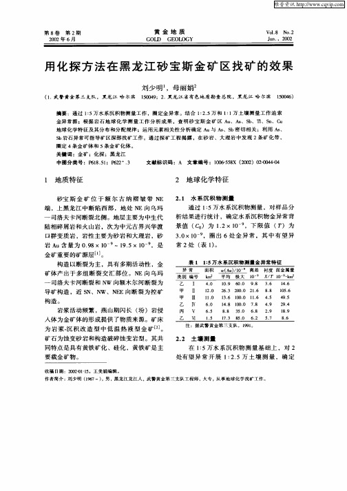 用化探方法在黑龙江砂宝斯金矿区找矿的效果