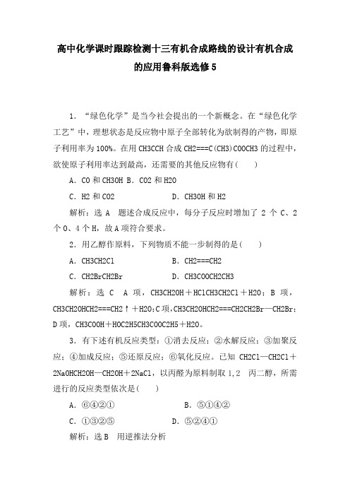 高中化学课时跟踪检测十三有机合成路线的设计有机合成的应用鲁科版选修5