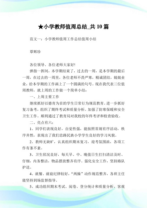 小学教师值周总结_共10篇完整篇.doc