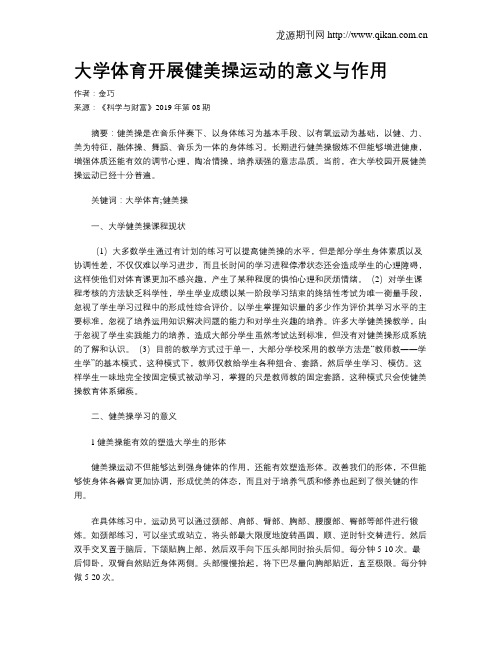 大学体育开展健美操运动的意义与作用