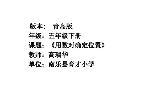五年级下册数学《信息窗一(用数对确定位置)》课件(1) 青岛版