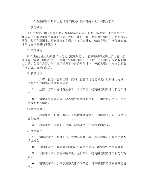 人教版部编四年级上册《习作例文：爬天都峰》公开课优秀教案