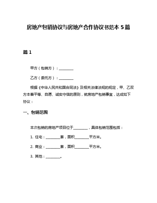 房地产包销协议与房地产合作协议书范本5篇