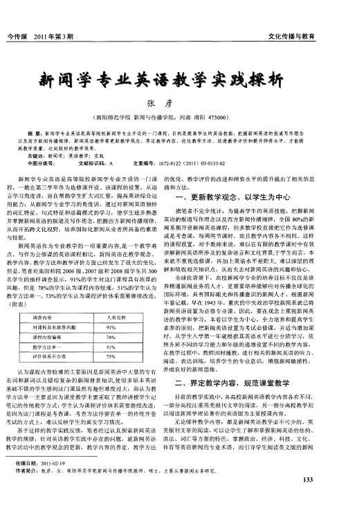 新闻学专业英语教学实践探析