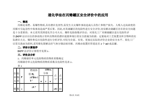 道化学法在丙烯罐区安全评价中的应用