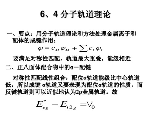 配合物-分子轨道理