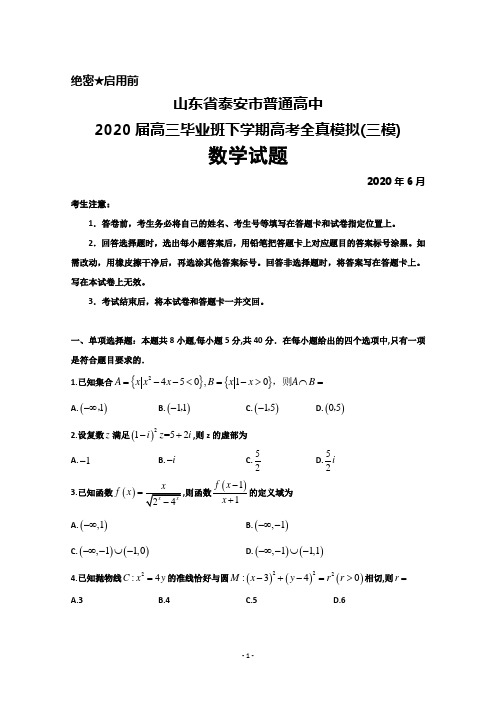 2020年6月山东省泰安市普通高中2020届高三高考全真模拟(三模)数学试题及答案解析