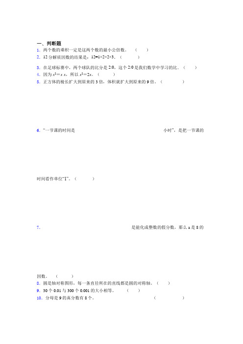 南京市小学五年级数学精选判断题300题汇总