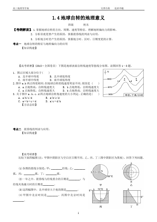 高三一轮复习  地球自转的地理意义导学案