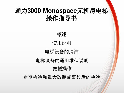 通力3000Monospace无机房电梯操作指导书