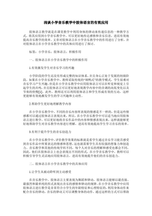 浅谈小学音乐教学中肢体语言的有效应用