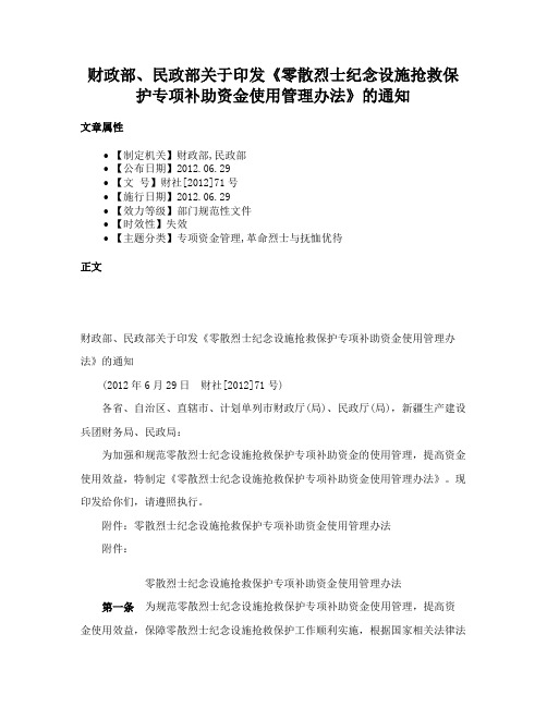 财政部、民政部关于印发《零散烈士纪念设施抢救保护专项补助资金使用管理办法》的通知