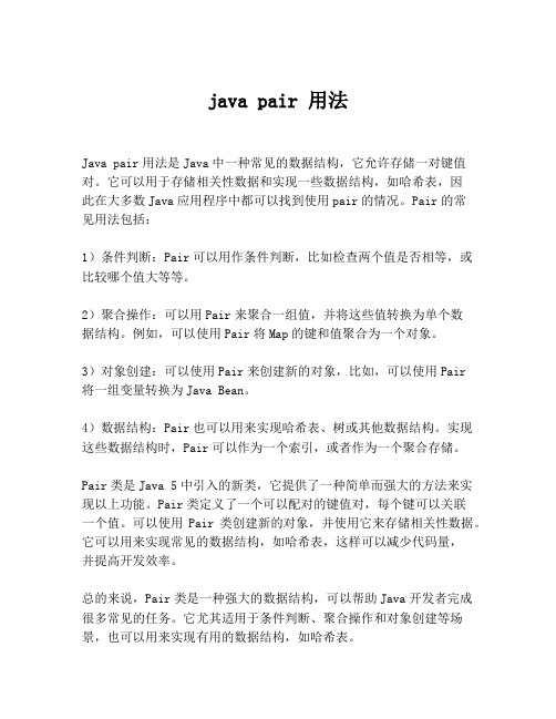 java pair 用法