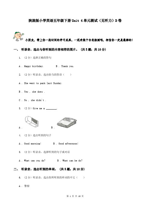 陕旅版小学英语五年级下册Unit 4单元测试(无听力)D卷