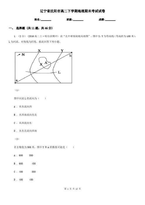 辽宁省沈阳市高二下学期地理期末考试试卷