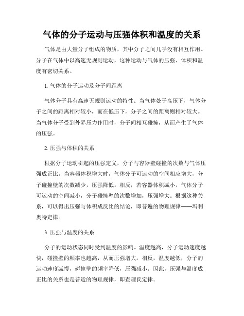 气体的分子运动与压强体积和温度的关系