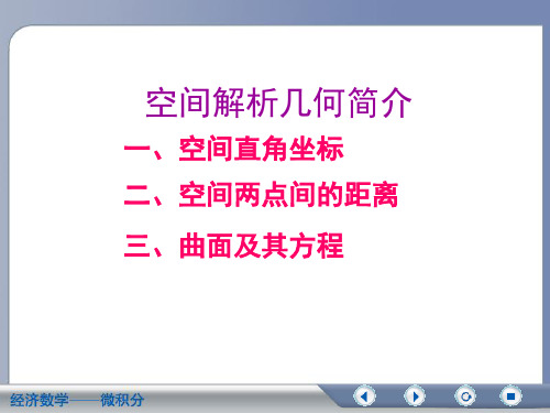 第七章空间解析几何简介详解