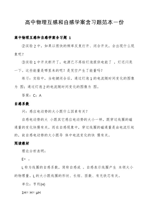 高中物理互感和自感学案含习题范本一份