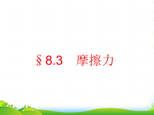 人教版物理八年级下册8.3摩擦力课件(共27张PPT)