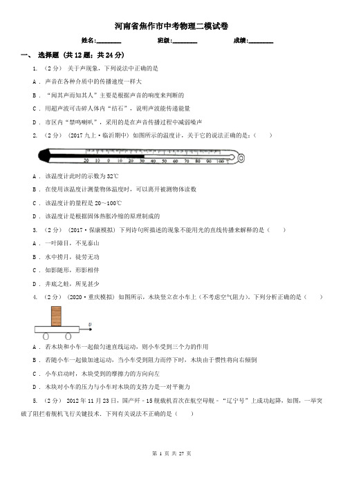 河南省焦作市中考物理二模试卷