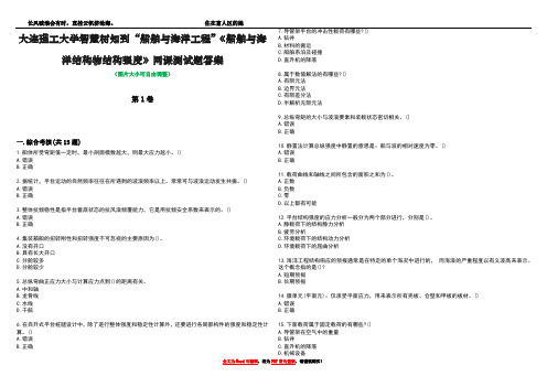 大连理工大学智慧树知到“船舶与海洋工程”《船舶与海洋结构物结构强度》网课测试题答案3