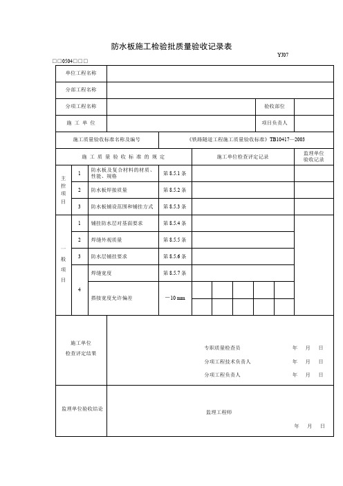 隧道防水板施工检验批质量验收记录表