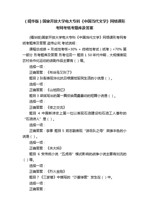 （精华版）国家开放大学电大专科《中国当代文学》网络课形考网考纸考题库及答案