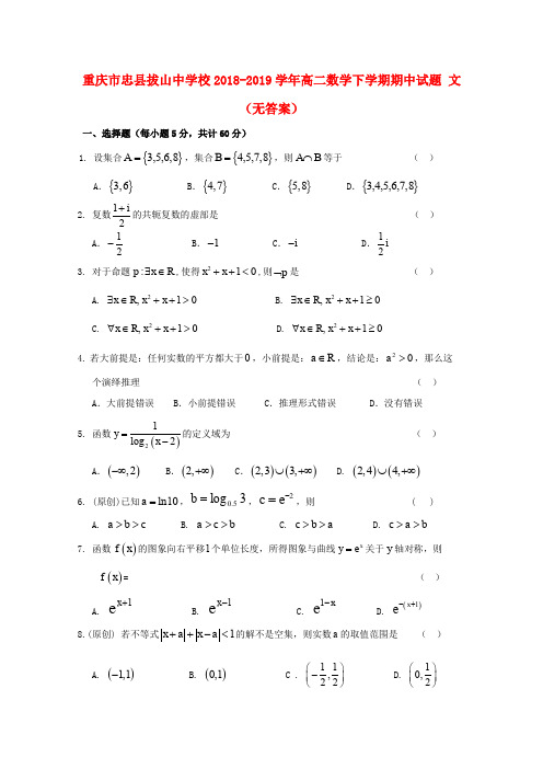 重庆市忠县拔山中学校2018_2019学年高二数学下学期期中试题文(无答案)