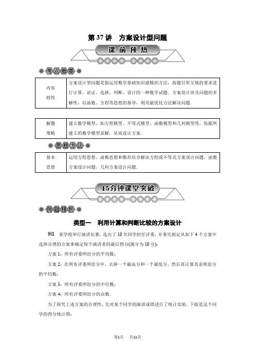 中考数学《第37讲：方案设计型问题》总复习讲解含真题分类汇编解析