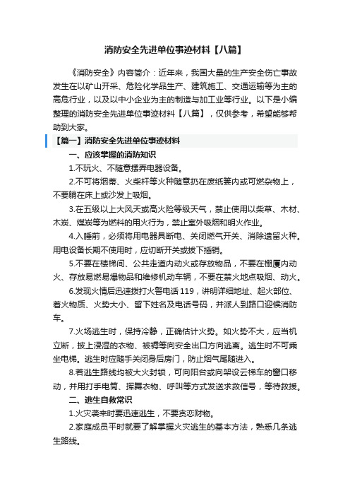 消防安全先进单位事迹材料【八篇】