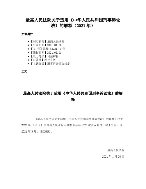 最高人民法院关于适用《中华人民共和国刑事诉讼法》的解释（2021年）